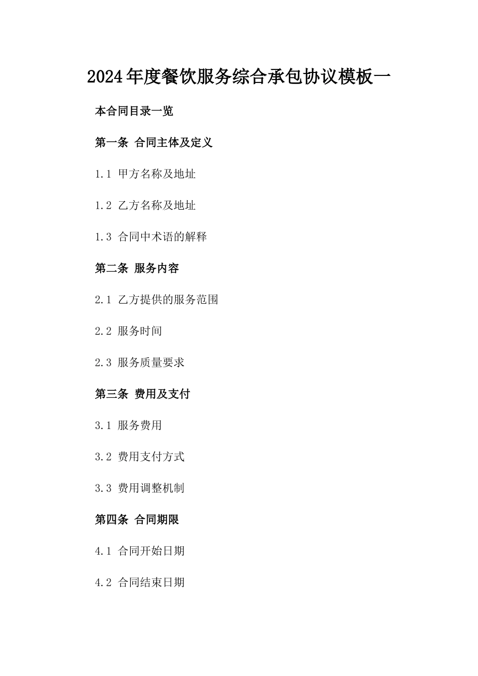 2024年度餐饮服务综合承包协议模板一_第2页