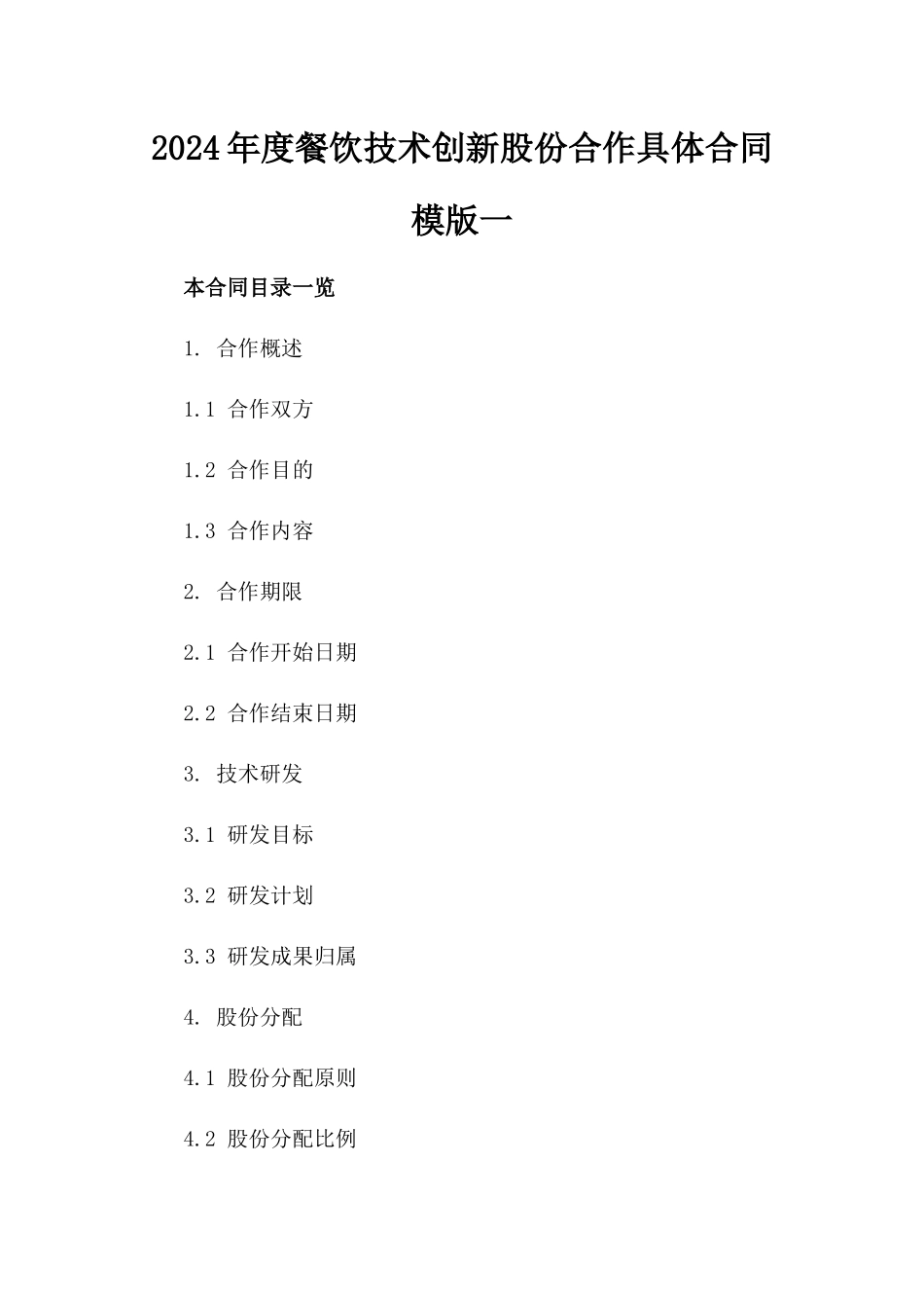 2024年度餐饮技术创新股份合作具体合同模版一_第2页