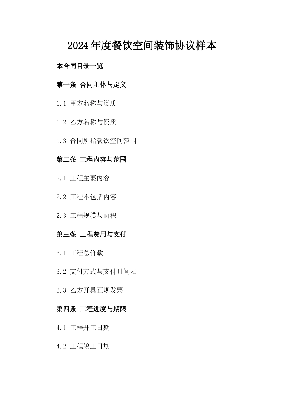 2024年度餐饮空间装饰协议样本_第1页