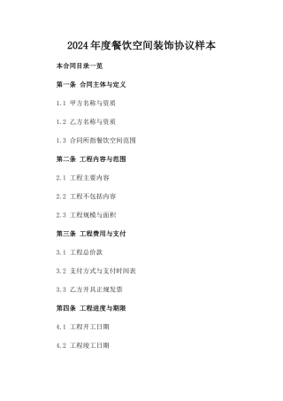 2024年度餐饮空间装饰协议样本