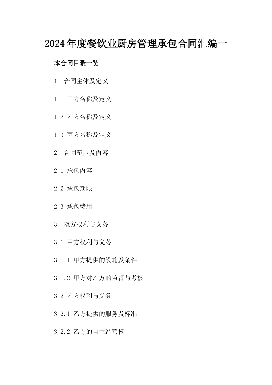 2024年度餐饮业厨房管理承包合同汇编一_第2页