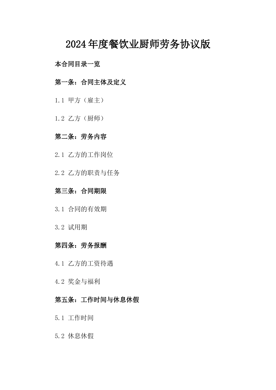 2024年度餐饮业厨师劳务协议版_第2页