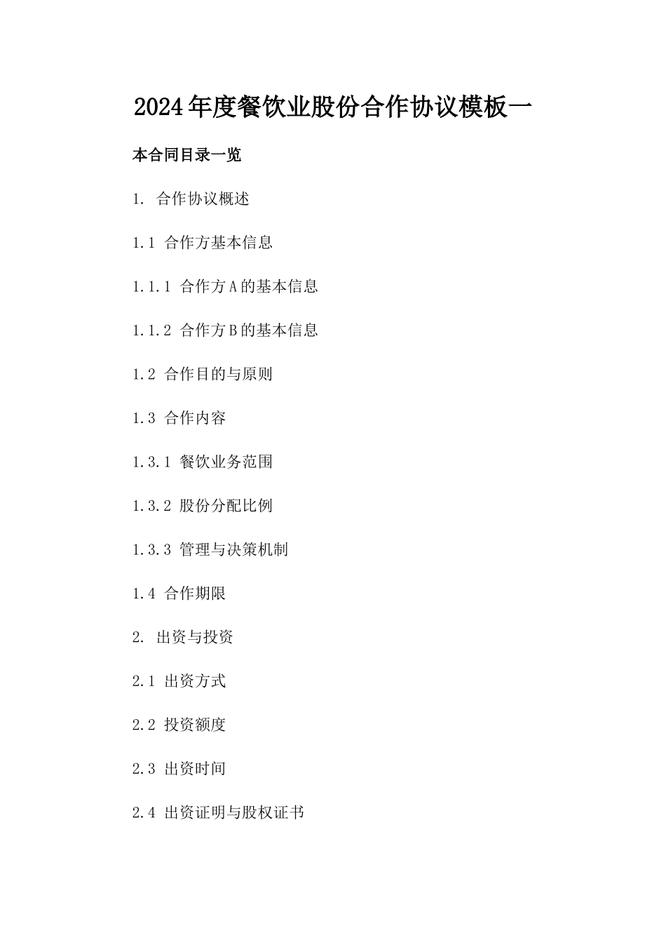2024年度餐饮业股份合作协议模板一_第2页