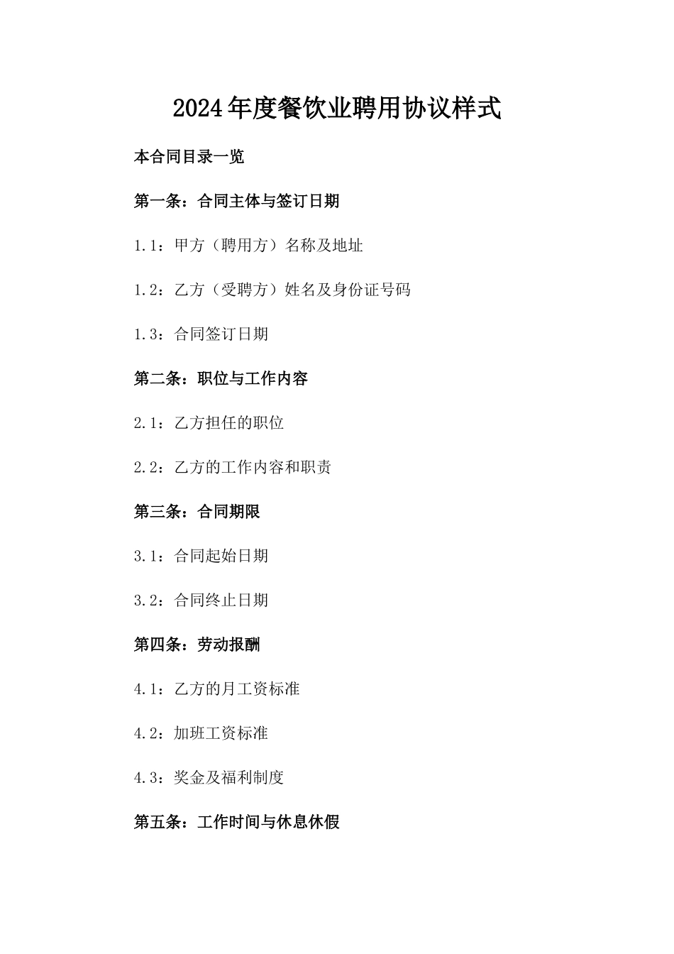 2024年度餐饮业聘用协议样式_第1页