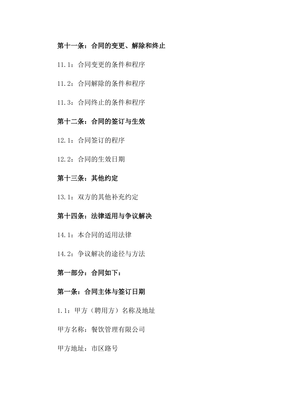 2024年度餐饮业聘用协议样式_第3页