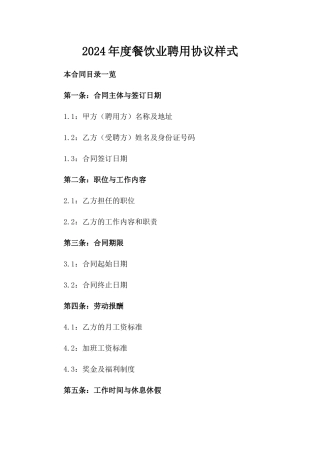 2024年度餐饮业聘用协议样式