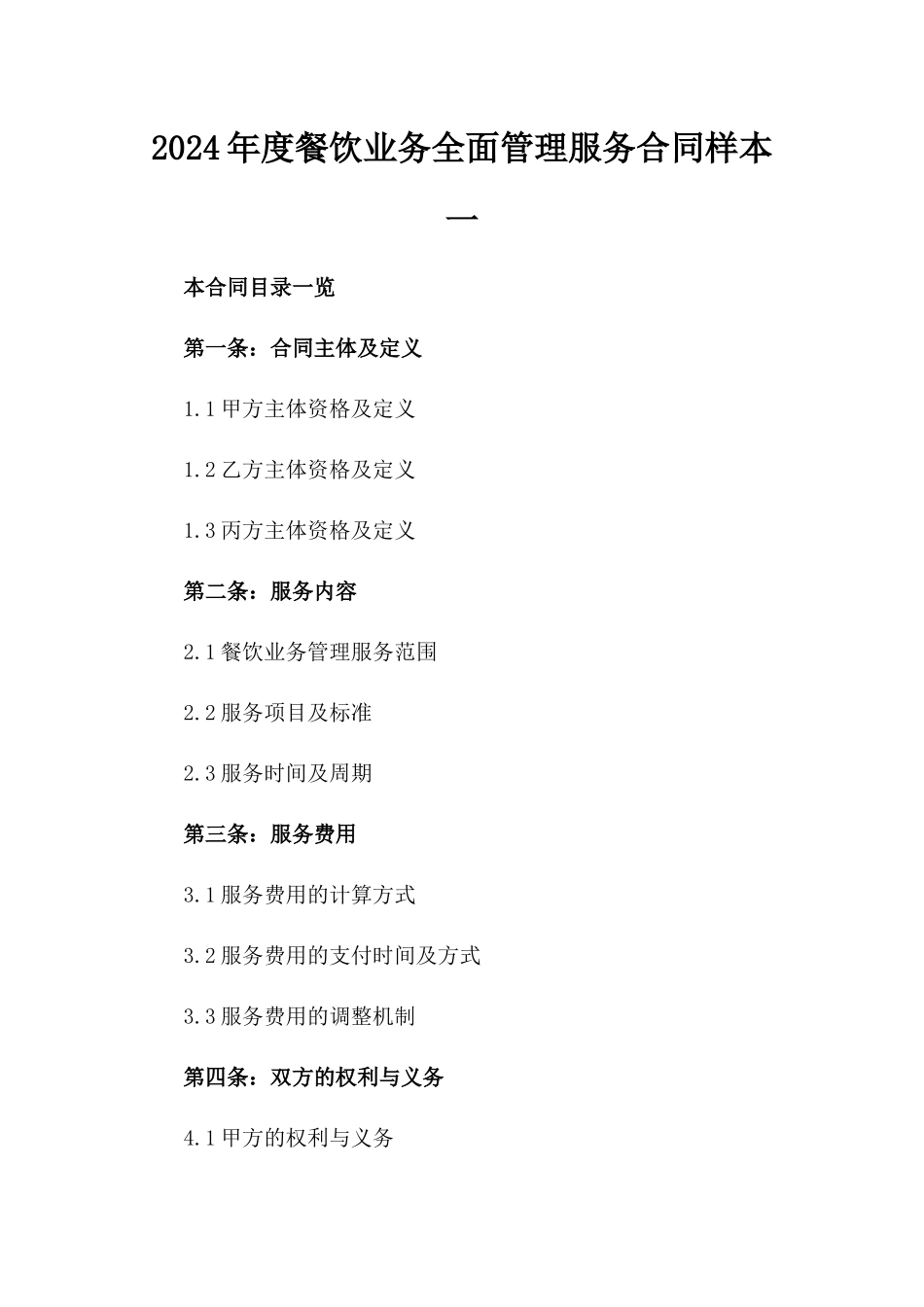 2024年度餐饮业务全面管理服务合同样本一_第2页