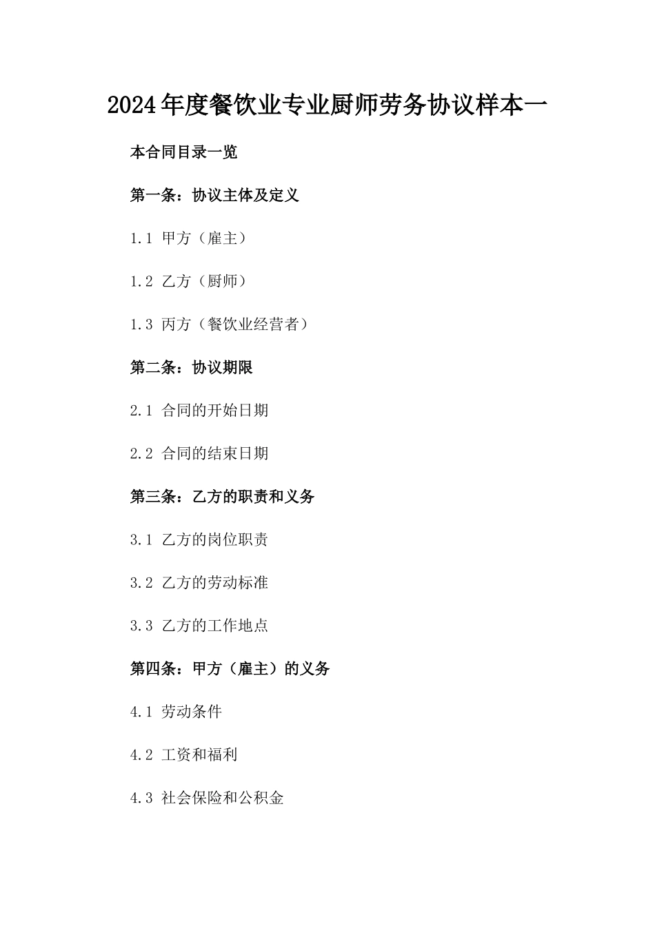 2024年度餐饮业专业厨师劳务协议样本一_第2页