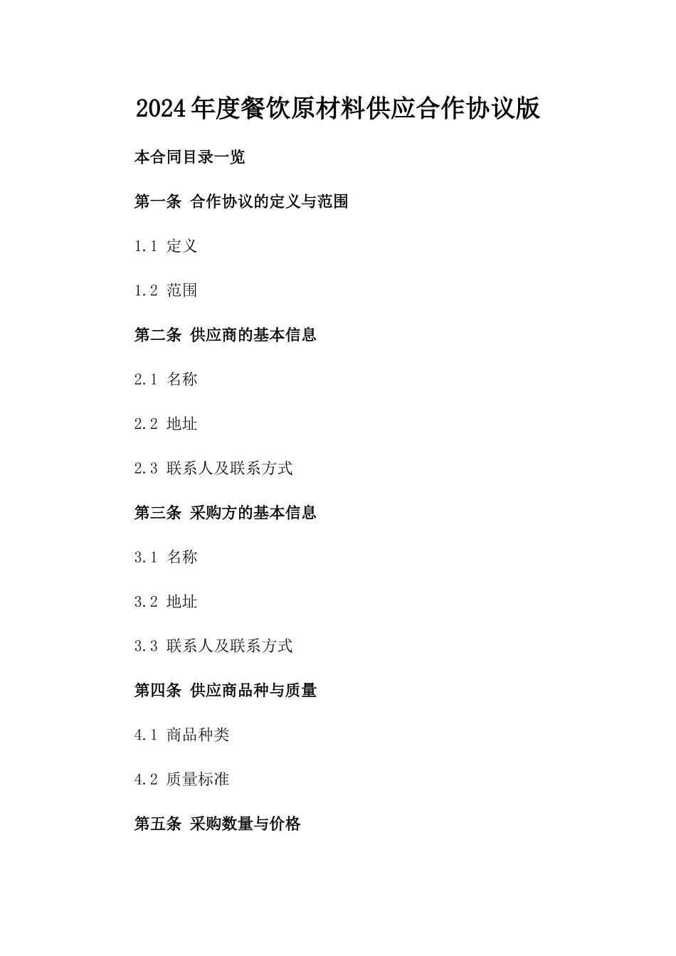 2024年度餐饮原材料供应合作协议版_第2页