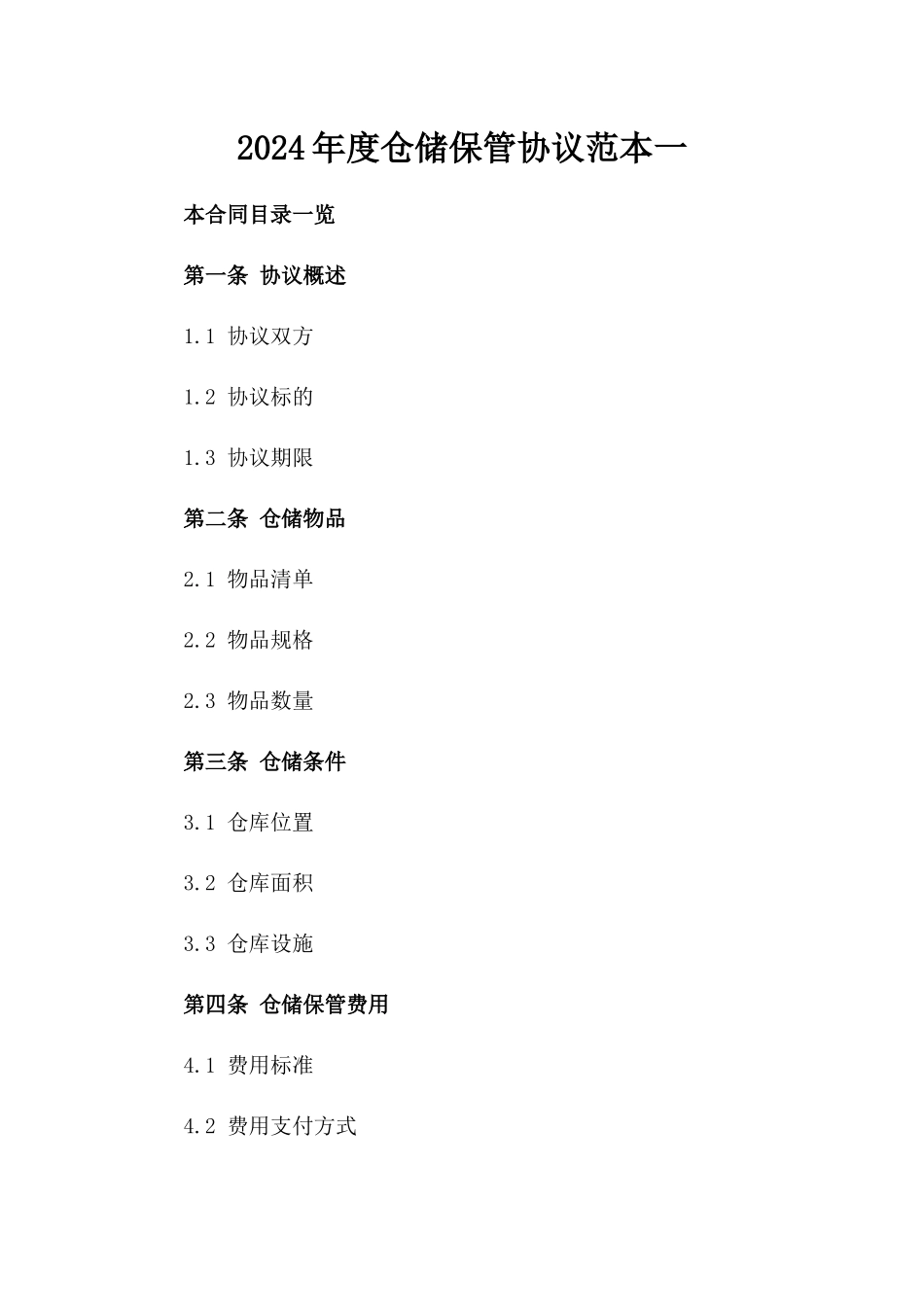 2024年度仓储保管协议范本一_第2页
