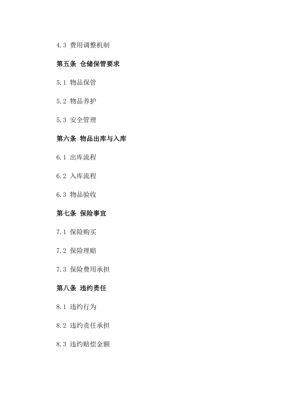 2024年度仓储保管协议范本一_第3页