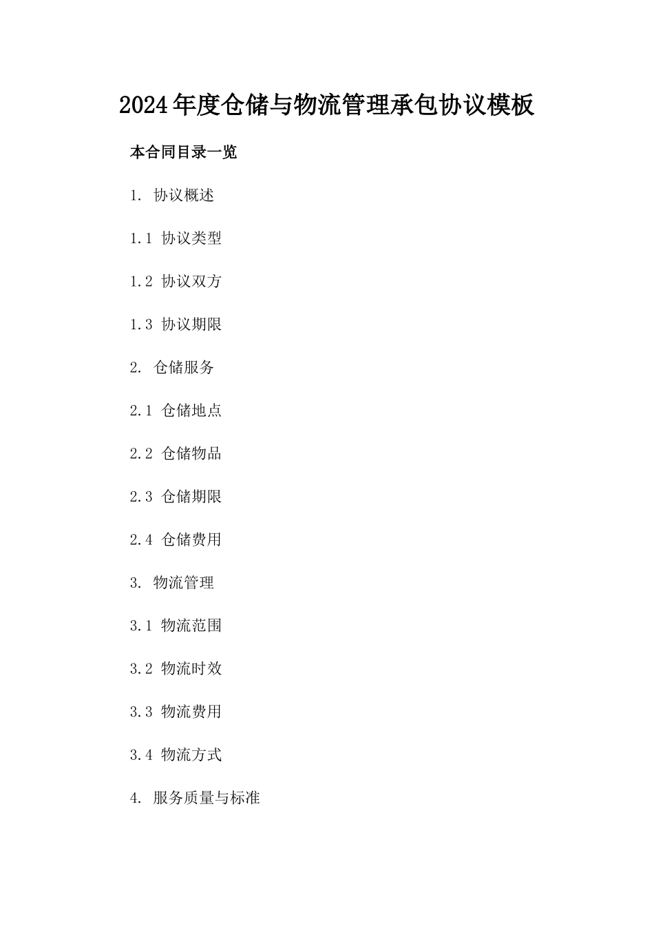 2024年度仓储与物流管理承包协议模板_第1页