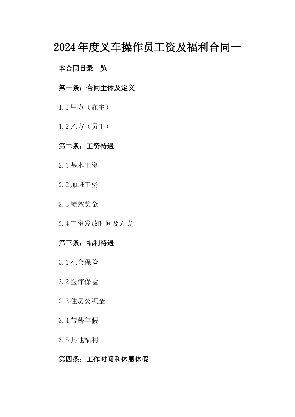 2024年度叉车操作员工资及福利合同一_第2页