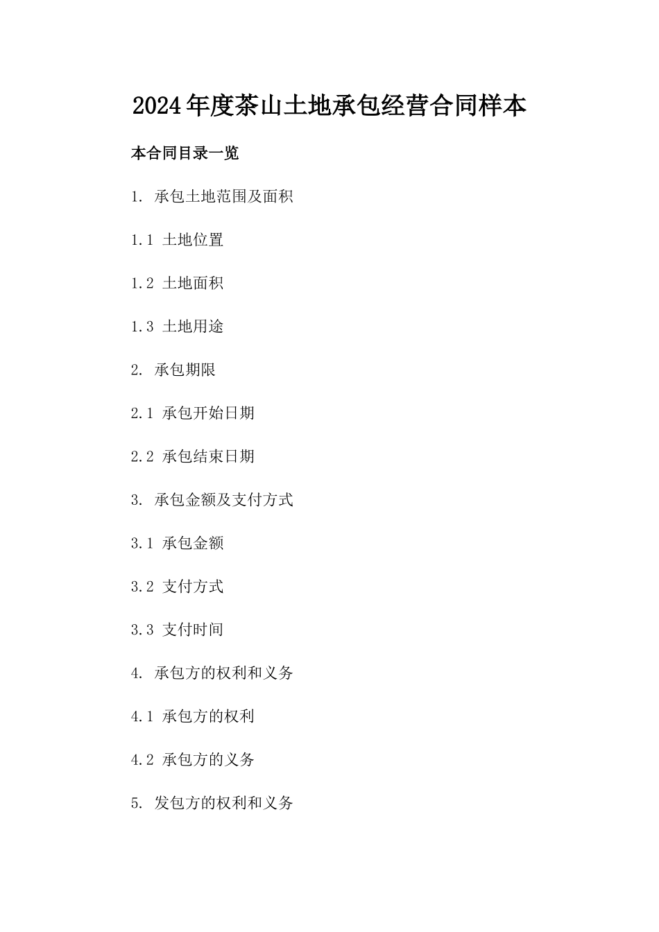 2024年度茶山土地承包经营合同样本_第1页