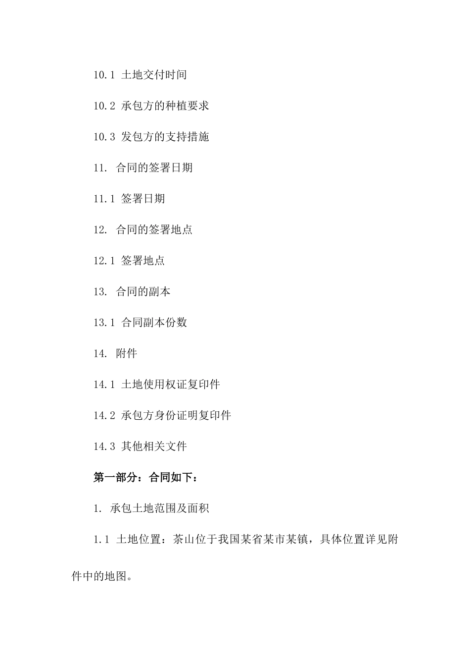 2024年度茶山土地承包经营合同样本_第3页