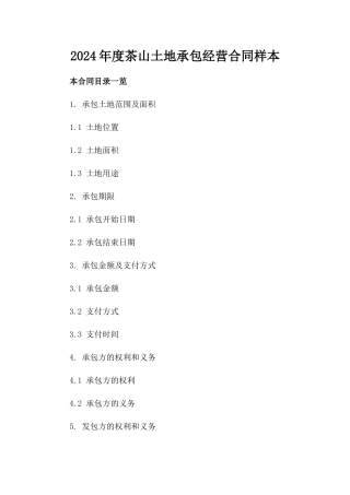 2024年度茶山土地承包经营合同样本