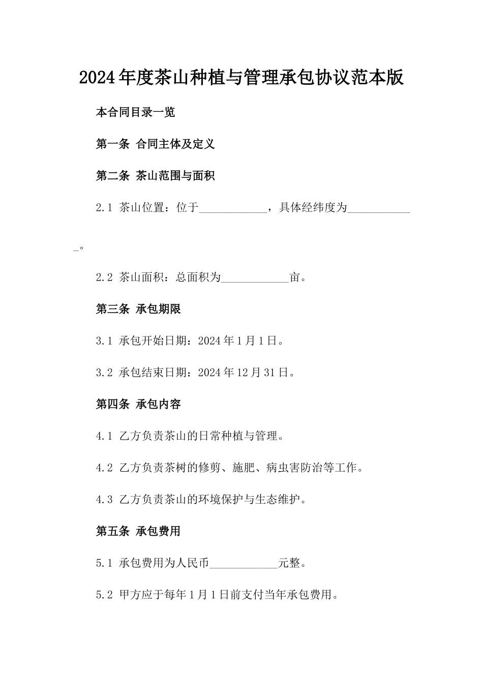 2024年度茶山种植与管理承包协议范本版_第2页