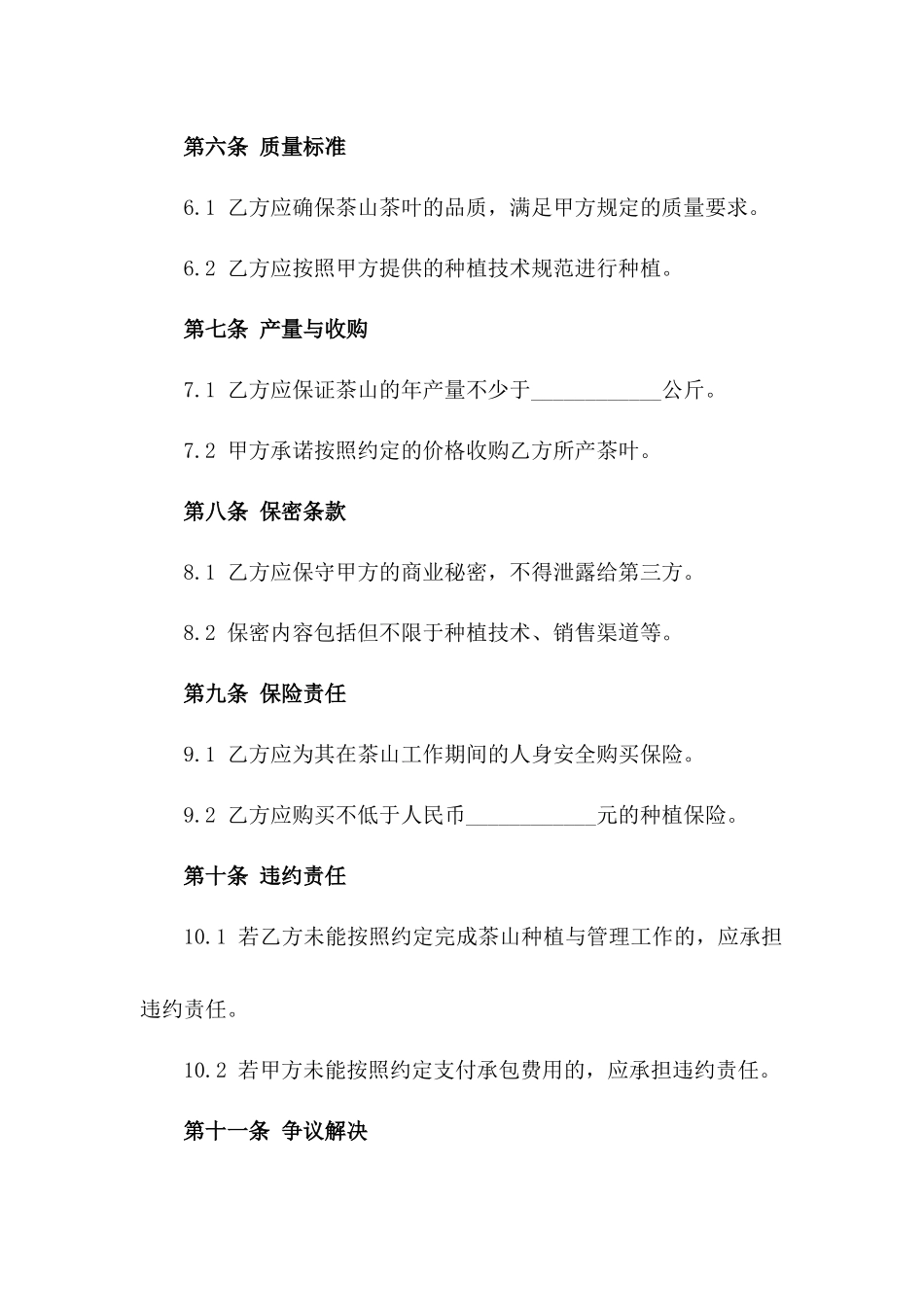 2024年度茶山种植与管理承包协议范本版_第3页