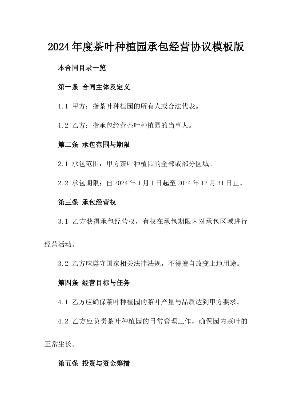 2024年度茶叶种植园承包经营协议模板版_第2页