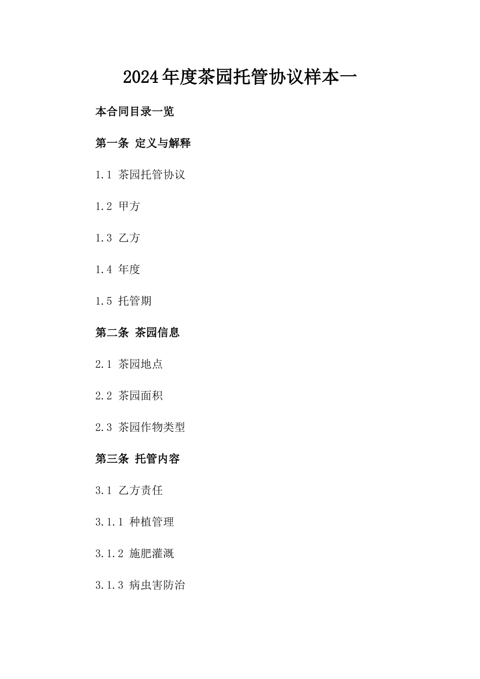 2024年度茶园托管协议样本一_第2页