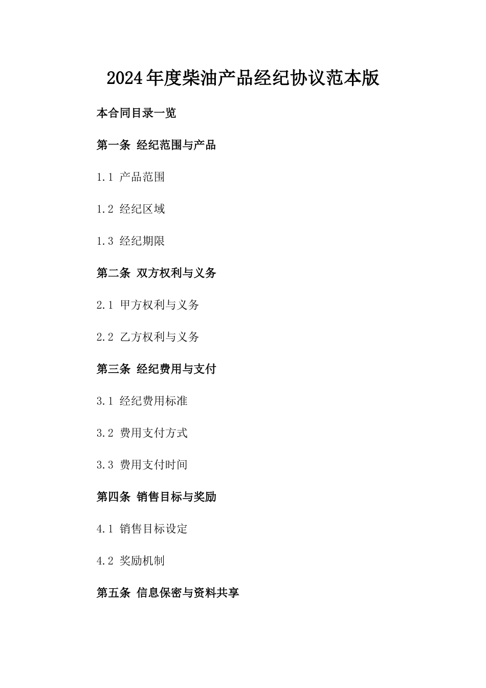 2024年度柴油产品经纪协议范本版_第2页