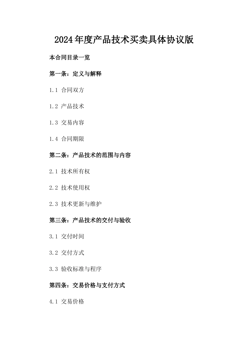 2024年度产品技术买卖具体协议版_第2页