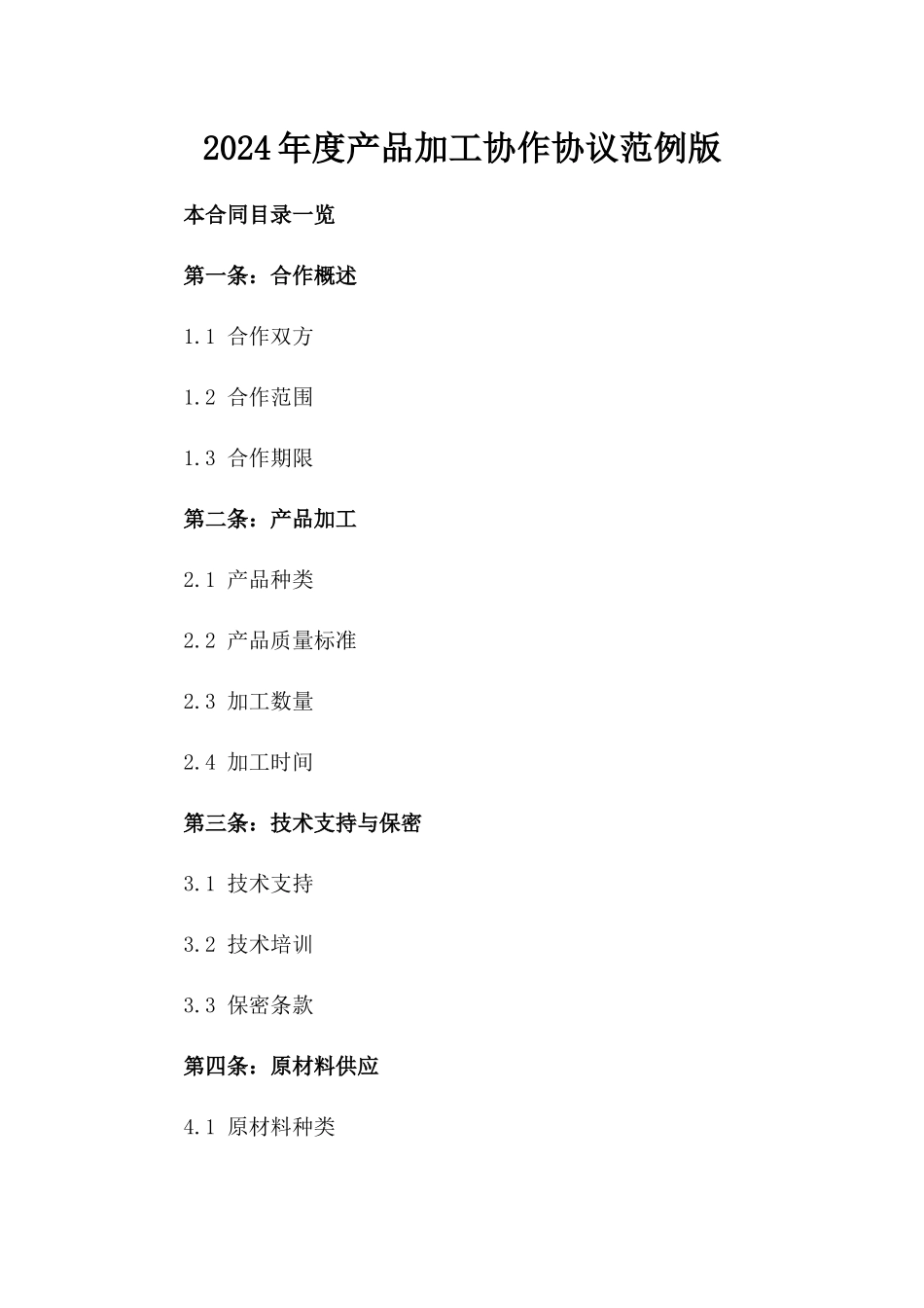 2024年度产品加工协作协议范例版_第2页