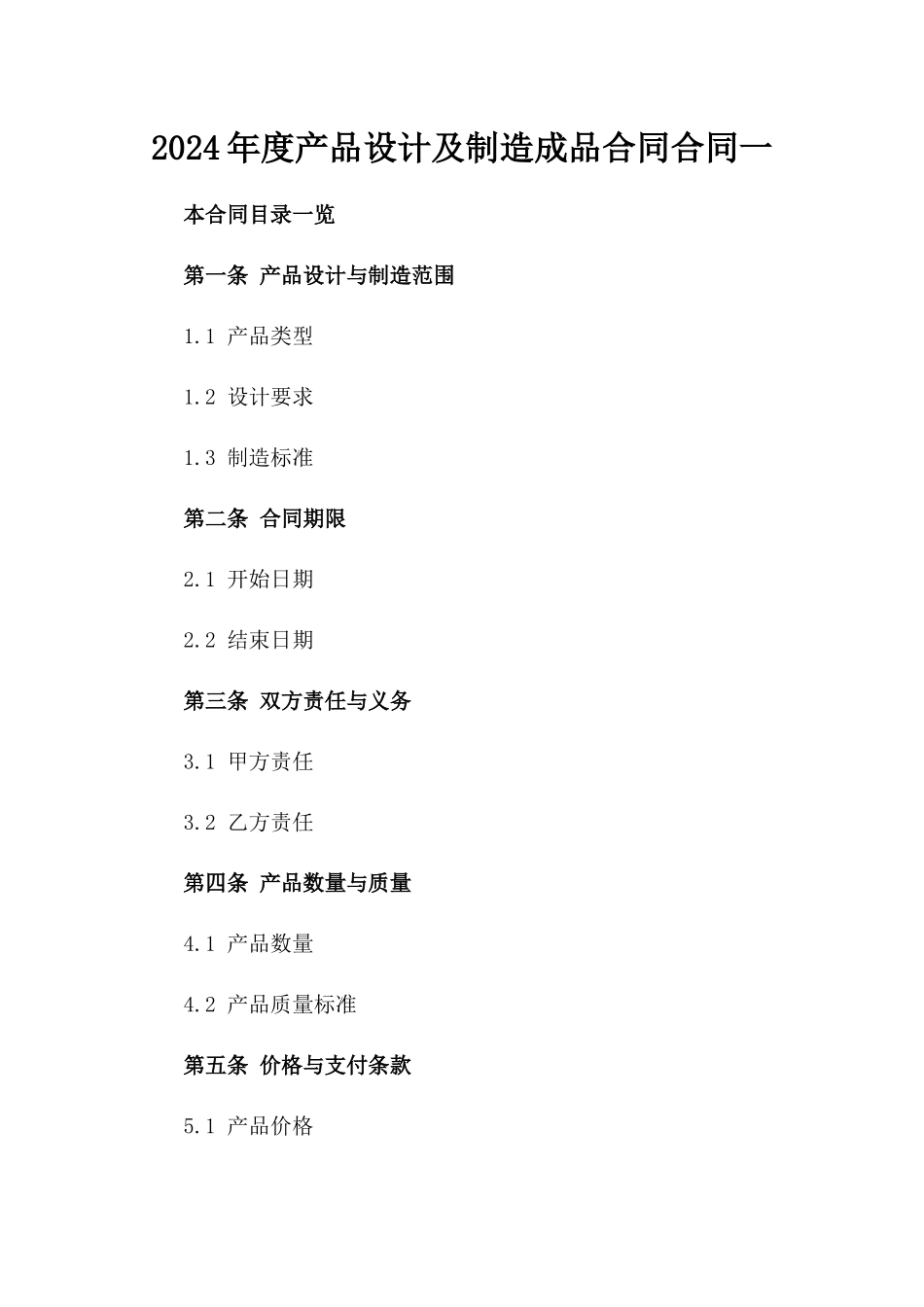 2024年度产品设计及制造成品合同合同一_第2页