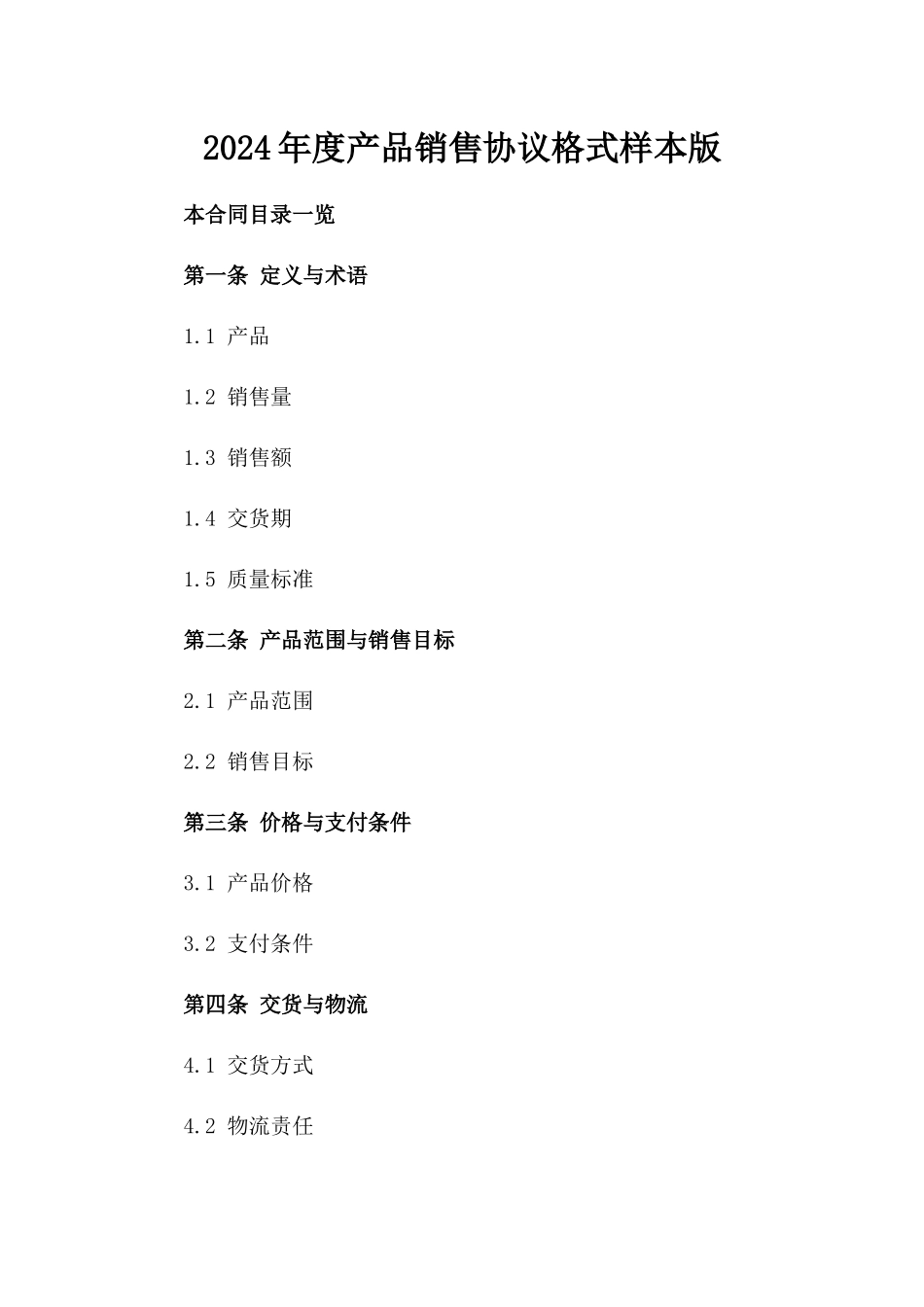2024年度产品销售协议格式样本版_第2页