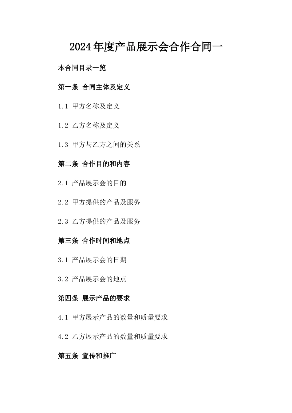 2024年度产品展示会合作合同一_第2页
