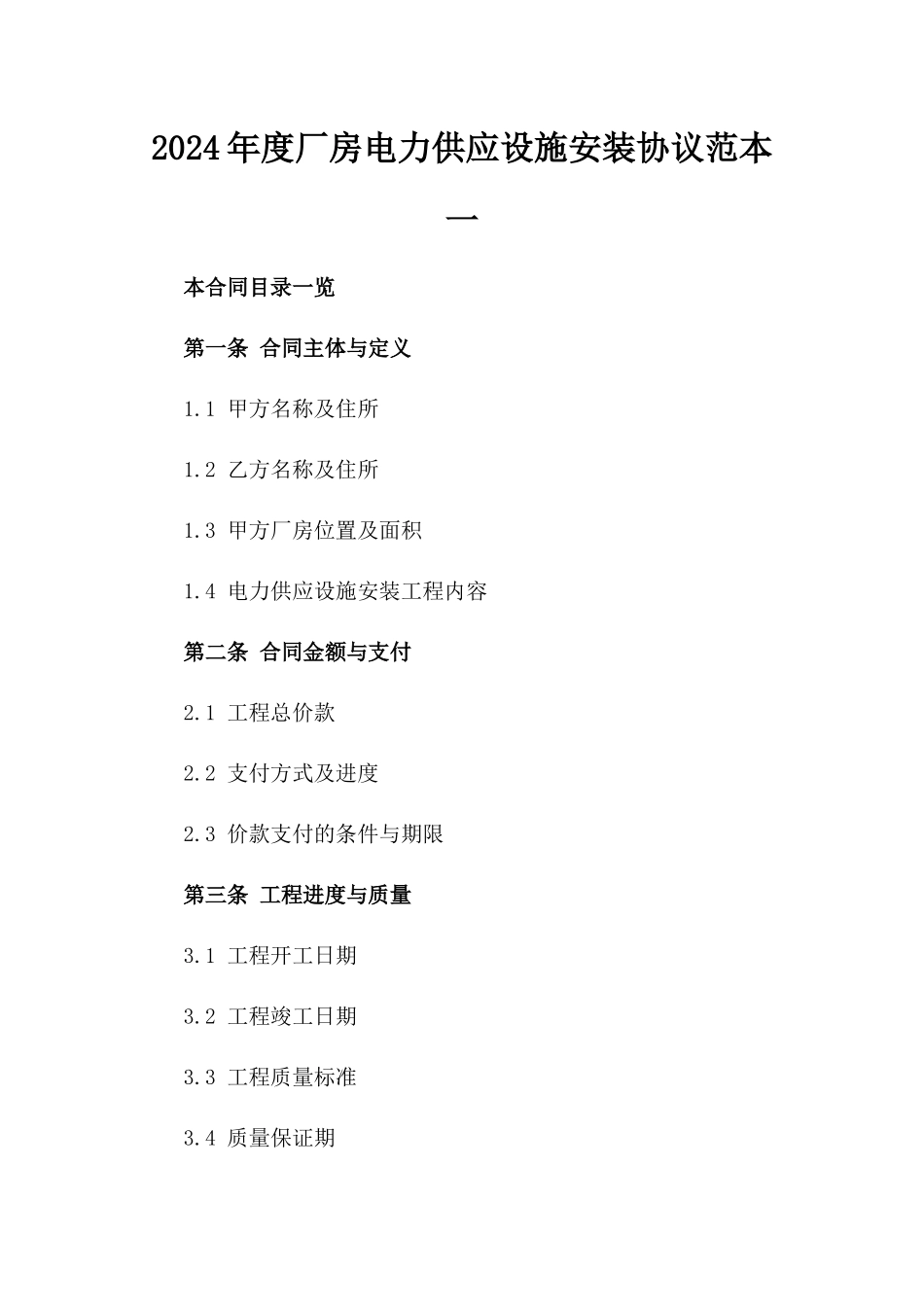 2024年度厂房电力供应设施安装协议范本一_第2页