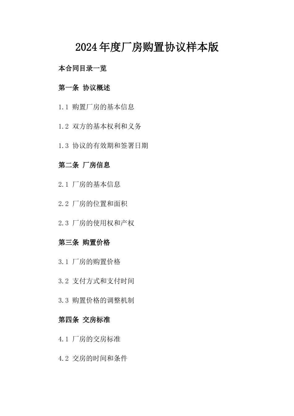 2024年度厂房购置协议样本版_第2页