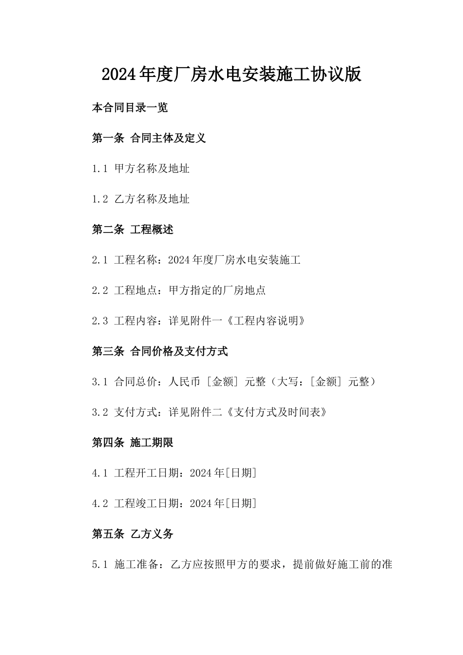 2024年度厂房水电安装施工协议版_第2页