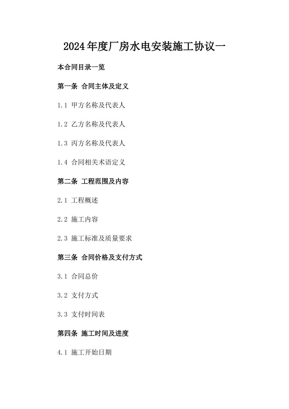 2024年度厂房水电安装施工协议一_第2页