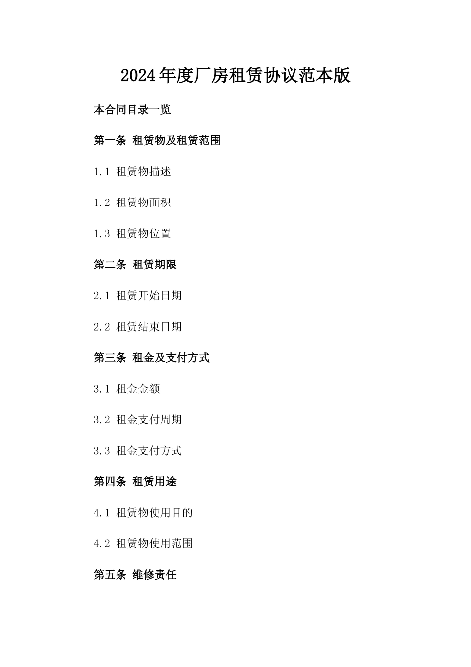 2024年度厂房租赁协议范本版_第2页
