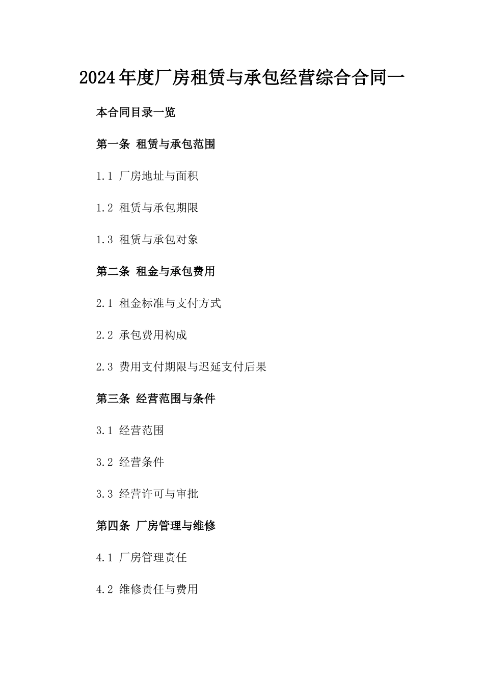 2024年度厂房租赁与承包经营综合合同一_第2页