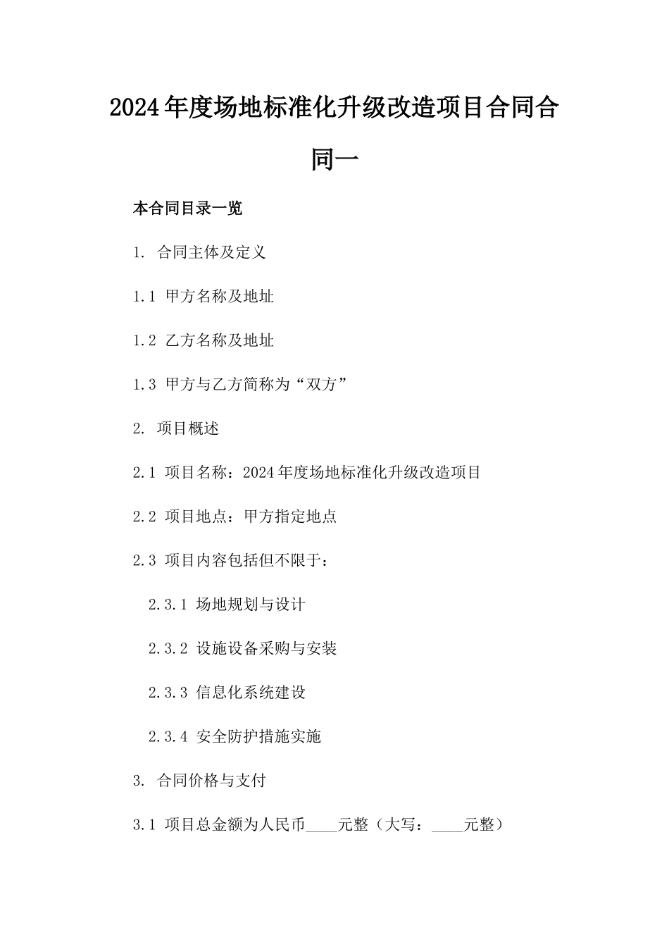 2024年度场地标准化升级改造项目合同合同一_第2页