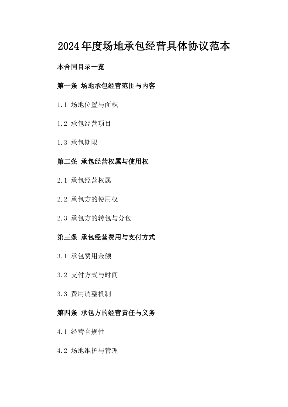 2024年度场地承包经营具体协议范本_第1页