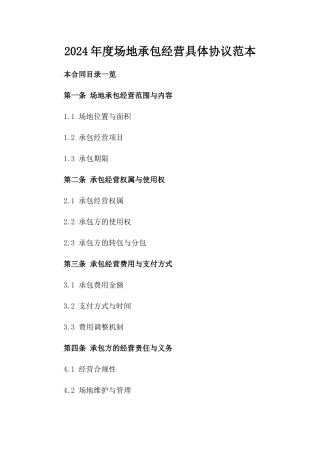 2024年度场地承包经营具体协议范本