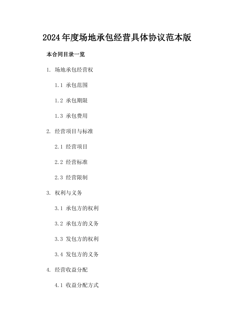 2024年度场地承包经营具体协议范本版_第2页