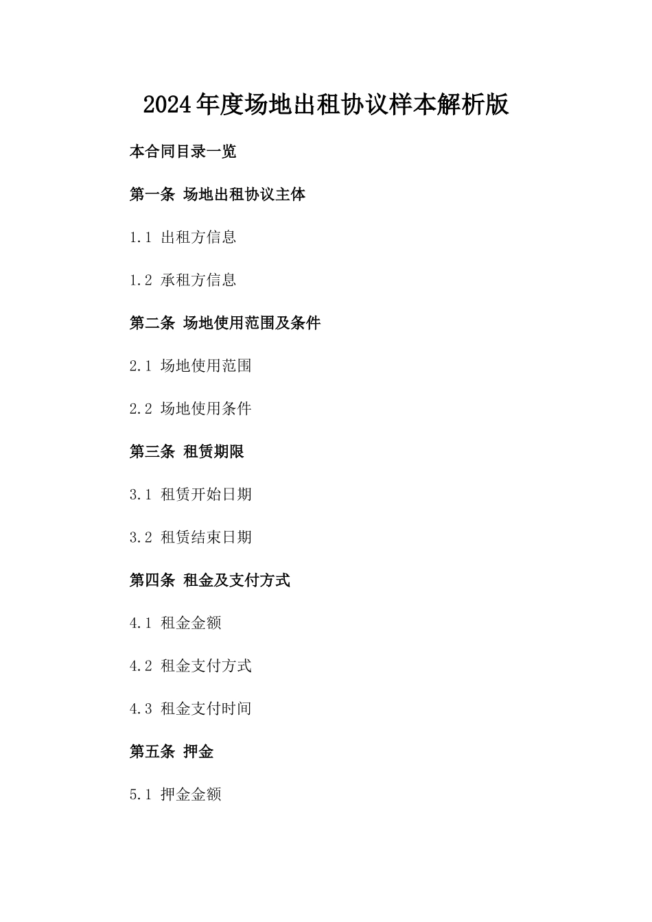 2024年度场地出租协议样本解析版_第2页