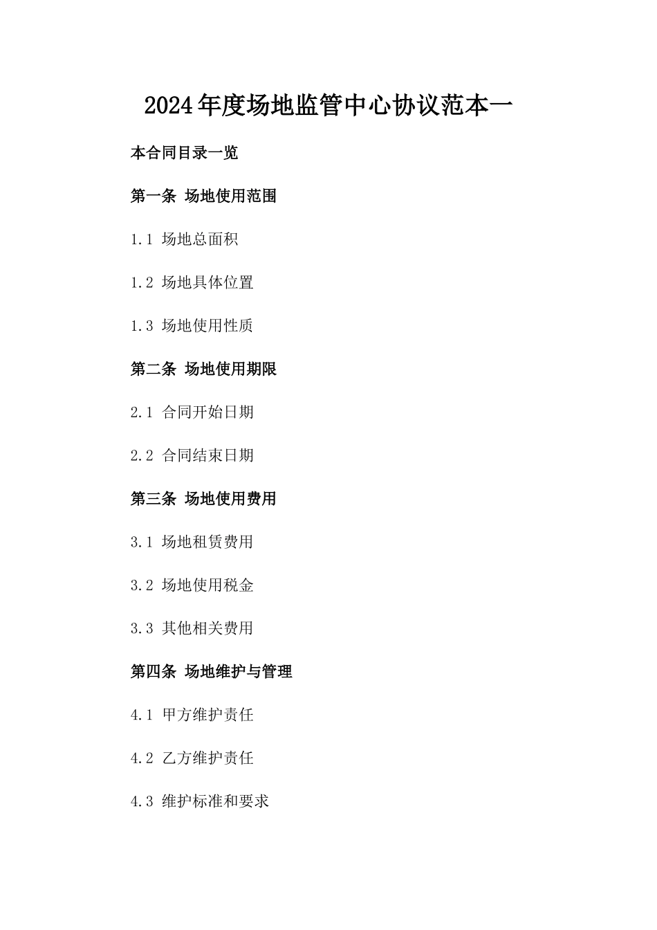2024年度场地监管中心协议范本一_第2页