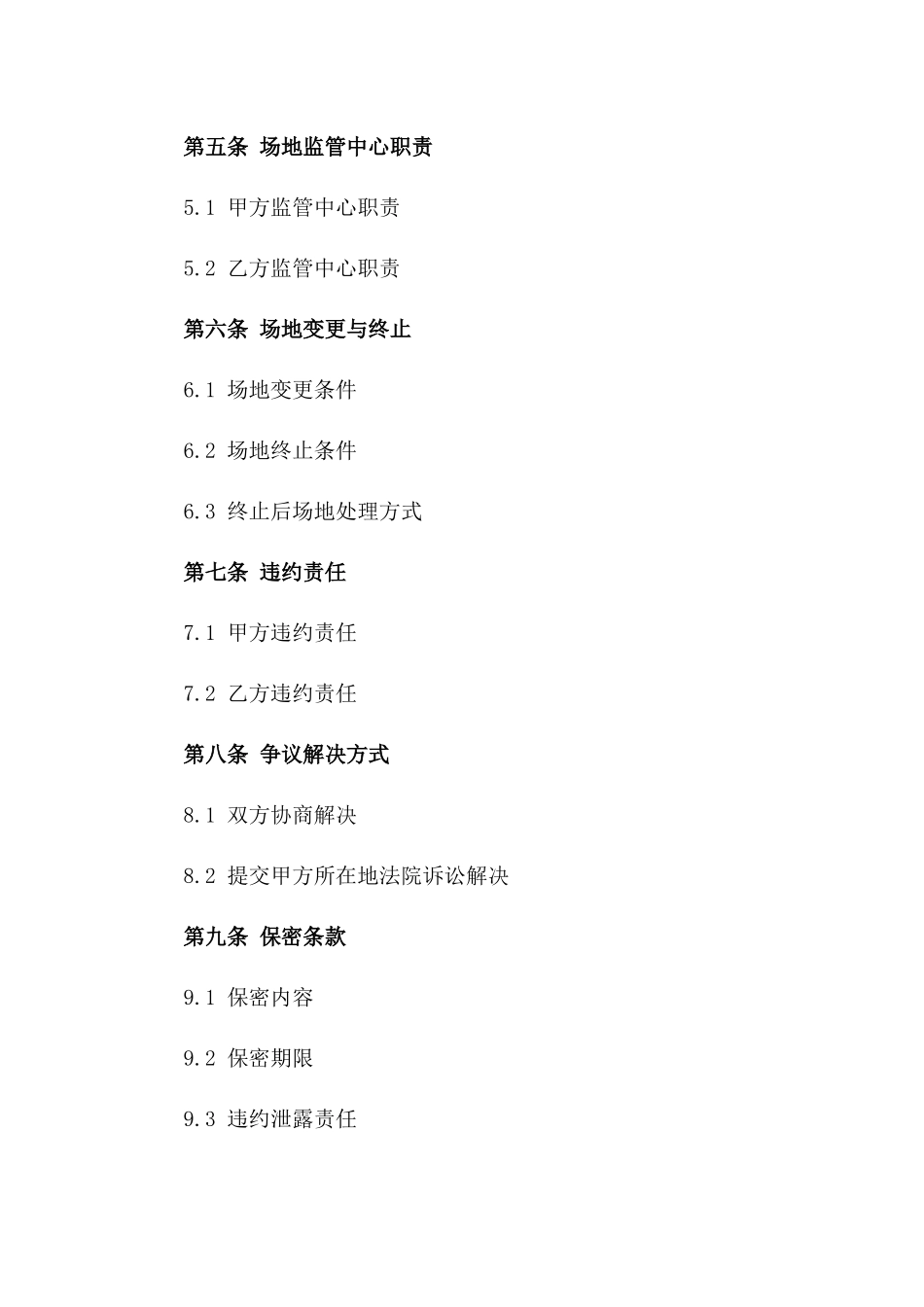 2024年度场地监管中心协议范本一_第3页
