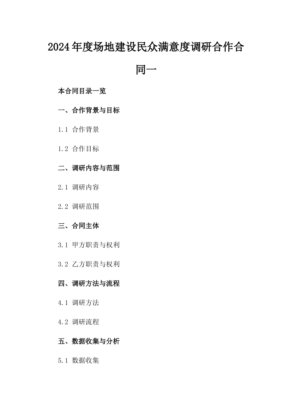 2024年度场地建设民众满意度调研合作合同一_第2页