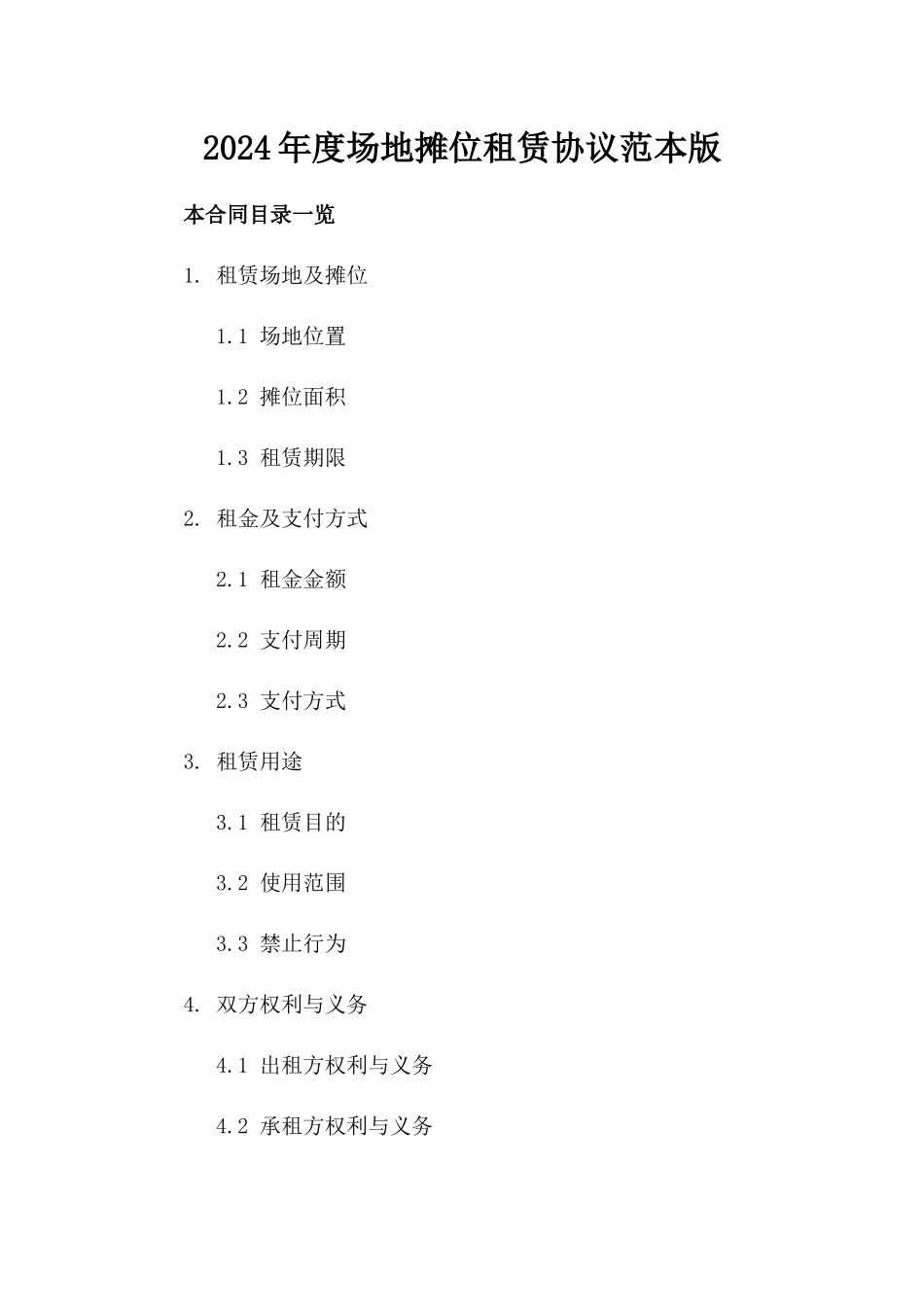 2024年度场地摊位租赁协议范本版_第2页