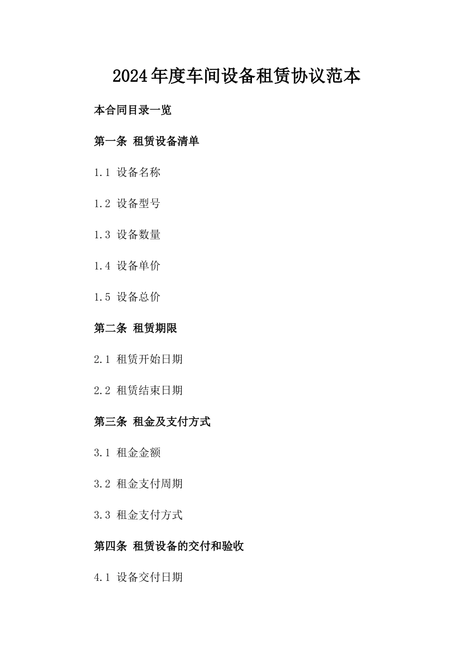 2024年度车间设备租赁协议范本_第1页