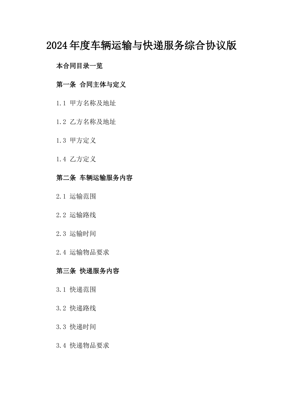 2024年度车辆运输与快递服务综合协议版_第2页