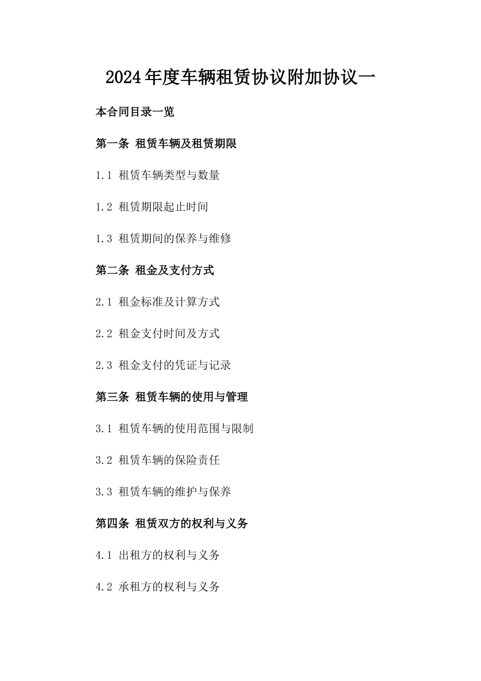 2024年度车辆租赁协议附加协议一_第2页