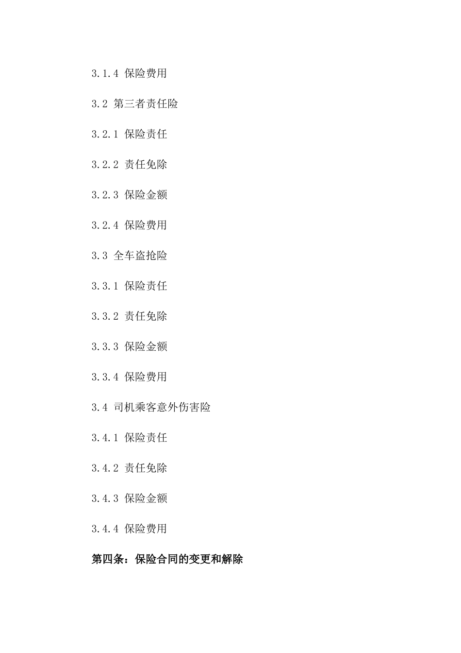 2024年度车险保障服务协议版_第3页