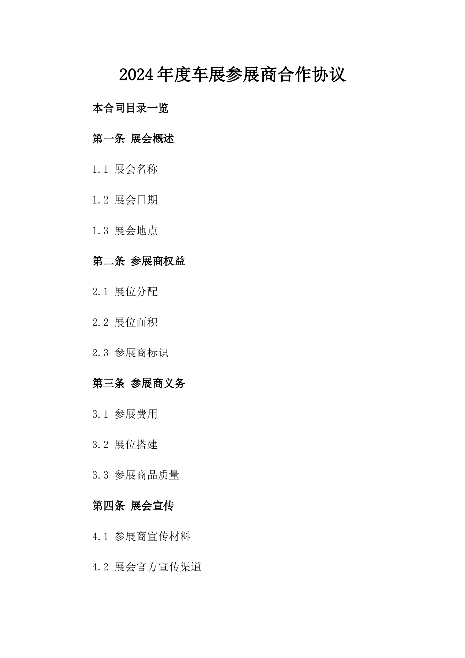 2024年度车展参展商合作协议_第2页